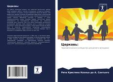 Couverture de Церковь: