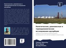 Couverture de Кинетические, равновесные и термодинамические исследования адсорбции