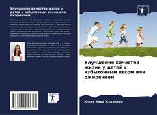 Couverture de Улучшение качества жизни у детей с избыточным весом или ожирением