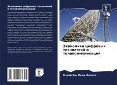 Couverture de Экономика цифровых технологий и телекоммуникаций