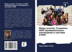 Couverture de Меры успеха: Студенты ООП муниципальных колледжей в системе СУНИ