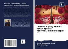 Couverture de Подход к раку кожи с точки зрения текстильной инженерии