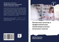 Couverture de Личностные качества и профессиональные компетенции учителя начальных классов