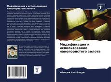 Обложка Модификация и использование нанопористого золота