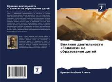 Couverture de Влияние деятельности «Галамси» на образование детей