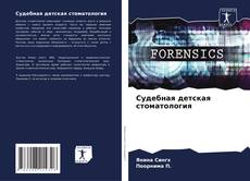 Couverture de Судебная детская стоматология