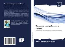 Couverture de Политика и потребление в Габоне