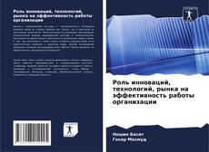 Couverture de Роль инноваций, технологий, рынка на эффективность работы организации