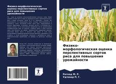 Couverture de Физико-морфологическая оценка перспективных сортов риса для повышения урожайности