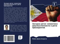 Обложка Загадка речи: семантика двусмысленности в речи президентов