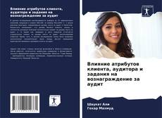 Couverture de Влияние атрибутов клиента, аудитора и задания на вознаграждение за аудит