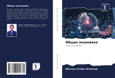 Couverture de Общая экономика