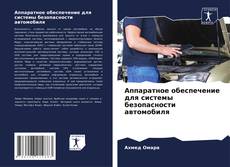 Couverture de Аппаратное обеспечение для системы безопасности автомобиля