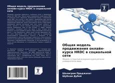 Обложка Общая модель продвижения онлайн-курса HRDC в социальной сети