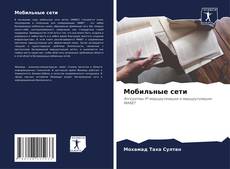 Couverture de Мобильные сети