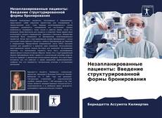 Couverture de Незапланированные пациенты: Введение структурированной формы бронирования