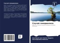 Couverture de Случай гемодиализа: