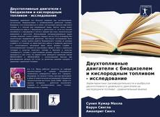 Couverture de Двухтопливные двигатели с биодизелем и кислородным топливом - исследование