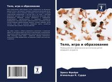 Couverture de Тело, игра и образование