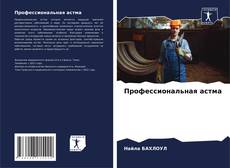 Couverture de Профессиональная астма