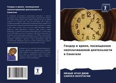 Couverture de Гендер и время, посвященное неоплачиваемой деятельности в Сенегале