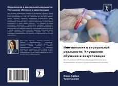 Couverture de Иммунология в виртуальной реальности: Улучшение обучения и визуализации