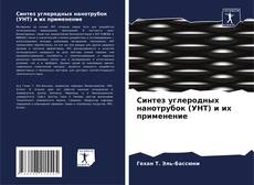 Buchcover von Синтез углеродных нанотрубок (УНТ) и их применение