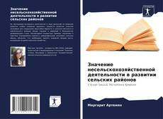 Couverture de Значение несельскохозяйственной деятельности в развитии сельских районов