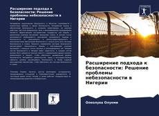 Couverture de Расширение подхода к безопасности: Решение проблемы небезопасности в Нигерии