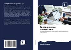 Couverture de Запрещенные транзакции