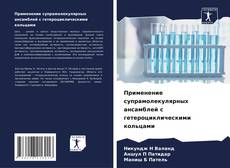 Couverture de Применение супрамолекулярных ансамблей с гетероциклическими кольцами