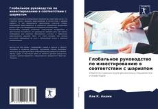 Couverture de Глобальное руководство по инвестированию в соответствии с шариатом