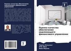 Couverture de Оценка качества обеспечения надлежащего финансового управления