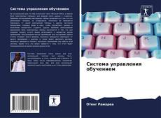 Couverture de Система управления обучением