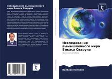 Couverture de Исследование вымышленного мира Викаса Сварупа