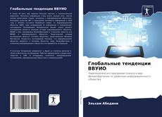 Couverture de Глобальные тенденции ВВУИО