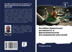 Couverture de Антибактериальная активность и фитохимическое исследование растений