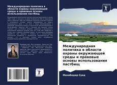Borítókép a  Международная политика в области охраны окружающей среды и правовые основы использования пастбищ - hoz