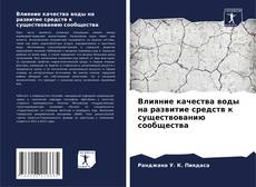 Couverture de Влияние качества воды на развитие средств к существованию сообщества