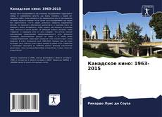 Couverture de Канадское кино: 1963-2015