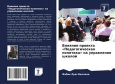 Couverture de Влияние проекта «Педагогическая политика» на управление школой