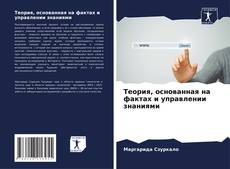 Couverture de Теория, основанная на фактах и управлении знаниями