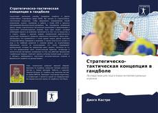 Couverture de Стратегическо-тактическая концепция в гандболе