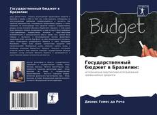 Couverture de Государственный бюджет в Бразилии: