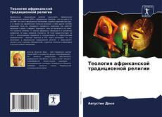 Couverture de Теология африканской традиционной религии