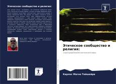 Couverture de Этическое сообщество и религия: