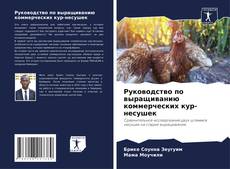 Couverture de Руководство по выращиванию коммерческих кур-несушек