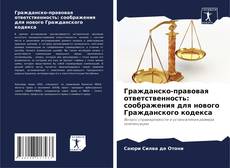 Couverture de Гражданско-правовая ответственность: соображения для нового Гражданского кодекса