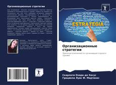 Couverture de Организационные стратегии