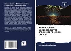 Couverture de Химия почвы: Доказательство агроэкологических рисков